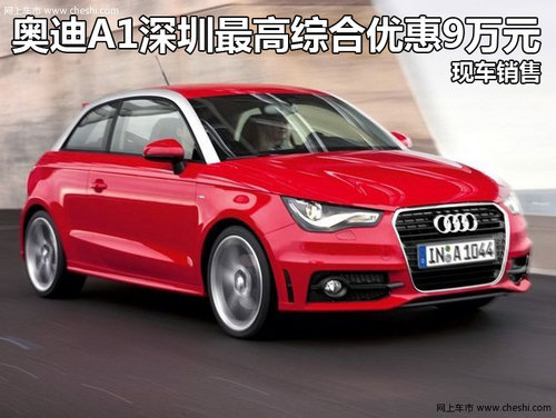 奥迪A1深圳最高综合优惠9万元 现车销售