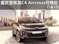 重慶雪鐵龍C4 Aircross可預定 訂金2萬