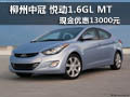 柳州中冠 悅動1.6GL MT現(xiàn)金優(yōu)惠13000元