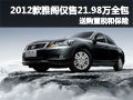 2012款雅閣深圳地區(qū)僅售21.98萬元全包