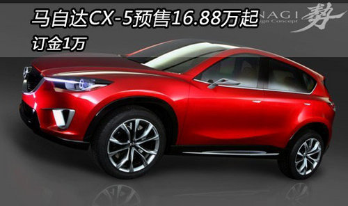 黄石马自达CX-5预售16.88万起 订金1万