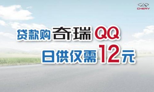 2012款QQ购车即享 3000惠民+3000装潢