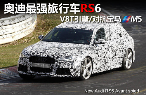 奥迪RS6造型提前曝光 V8T引擎/年底发布