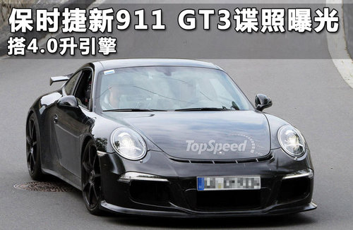 保时捷新911 GT3谍照曝光 搭4.0升引擎