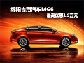 綿陽吉翔MG6 最高可享1.9萬元現(xiàn)金優(yōu)惠