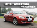 德陽(yáng)貴旺中華駿捷珍藏版77800元驚爆價(jià)
