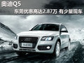 奧迪Q5東莞優惠高達2.87萬 有少量現車