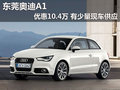 東莞奧迪A1優惠10.4萬 有少量現車供應