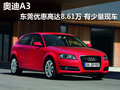 奧迪A3東莞優(yōu)惠高達(dá)8.61萬 有少量現(xiàn)車