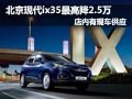 北京現(xiàn)代iX35 2.0尊貴版降現(xiàn)金2.5萬元