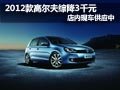 2012款高尔夫综降3000元 店内现车供应