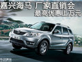 嘉興海馬汽車廠家直銷會最高優惠上萬元
