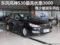 南寧和順東風風神S30 享最高優惠5000元