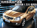 杭州東風日產(chǎn)逍客最高優(yōu)惠1萬元 有現(xiàn)車