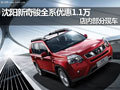 沈陽新奇駿全系優(yōu)惠1.1萬 店內(nèi)部分現(xiàn)車