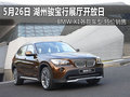 湖州骏宝行BMW X1闭馆销售 购车就优惠