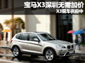 宝马X3深圳无需加价 宝马X3现车供应中