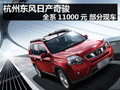 東風(fēng)日產(chǎn)奇駿全系直降11000元 部分現(xiàn)車