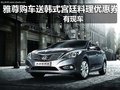 雅尊購(gòu)車送韓式宮廷料理優(yōu)惠券 有現(xiàn)車