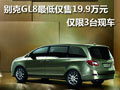 别克GL8最低仅售19.9万元 仅限三台现车