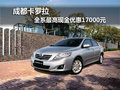 成都卡罗拉 全系最高现金优惠17000元
