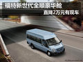 福特新世代全順豪華艙直降2萬元 有現(xiàn)車