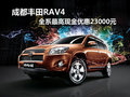 成都豐田RAV4 全系最高現金優惠23000元
