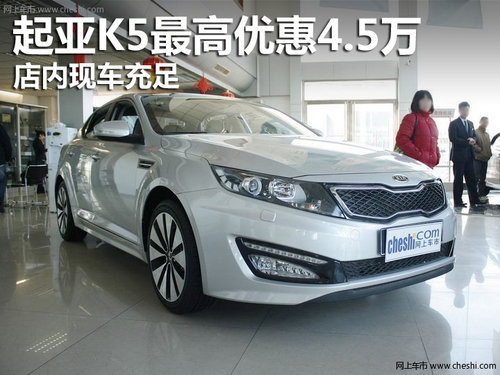 起亞K5最高優(yōu)惠4.5萬元 店內(nèi)現(xiàn)車充足