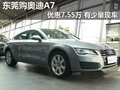 东莞购奥迪A7优惠7.55万元 有少量现车
