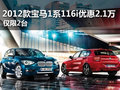 2012款寶馬1系116i現(xiàn)金優(yōu)惠2.1萬(wàn) 限2臺(tái)