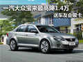 南京宝来推特价车 现金最高优惠1.4万元