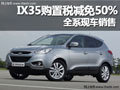 黃石IX35購置稅減免50% 全系現(xiàn)車銷售
