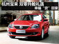 杭州宝来 双零升舱礼遇 幸?！按被丶?></a>
	                </dt>
	                <dd class=