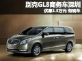 別克GL8商務(wù)車深圳優(yōu)惠1.3萬元 有現(xiàn)車