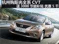購陽光全系CVT 送3000節能補貼 優惠5千