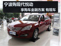 寧波北現(xiàn)悅動享購車金融方案 現(xiàn)車銷售