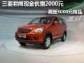 三菱君閣現金優惠2000元再送3000元精品