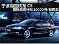 雪鐵龍C5置換最高補(bǔ)貼10000元 現(xiàn)車(chē)售