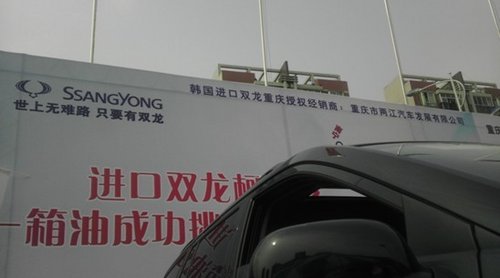 重庆两江——进口双龙合川车展完满落幕