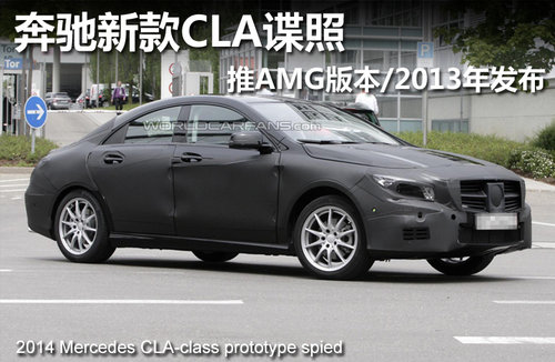 奔驰新款CLA谍照 推AMG版本/2013年发布