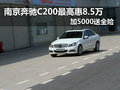 南京奔驰C200最高惠8.5万元