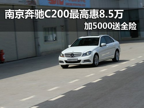 南京奔驰C200优惠8.5万元