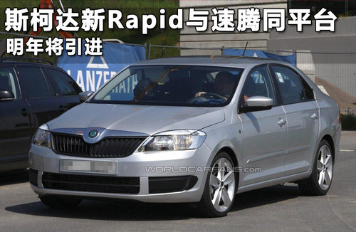 斯柯达新Rapid车型曝光 2013年国内上市