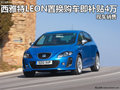西雅特LEON置換購車即補(bǔ)貼4萬 現(xiàn)車銷售