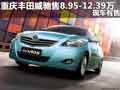 重庆丰田威驰售8.95-12.39万 现车有售