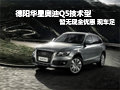 德陽華星奧迪Q5技術型2012款 現車充足
