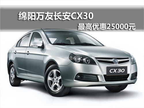 绵阳万友长安CX30最高现金优惠25000元
