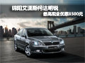绵阳艾潇斯柯达明锐 最高可优惠8500元