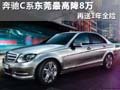 奔驰C级东莞最高降8万 购车再送1年全险