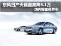 天籟現車供應中 現購車最高優惠3.1萬元